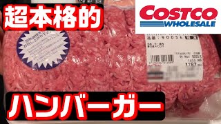 【必見‼】コストコの挽肉を使って作る、プロスペックハンバーガーの作り方‼︎ [upl. by Davey]