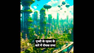 kuch kamal ke पृथ्वी के रहस्य के बारे में रोचक तथ्य  amazing solarsystem shortsfeed shorts [upl. by Ronaele]