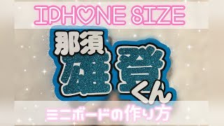 ♡ iPhoneサイズボードの作り方 ♡ [upl. by Eanaj358]