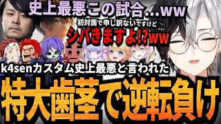 【伝説の特大歯茎】k4senカスタム史上最悪の試合とまで言わせた、スリルに溺れるKamito達のフルパLoLが最高すぎ【フルまとめ】【Kamito切り抜き】 [upl. by Brianna]