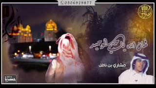 شيلة فمان الله ياحبي الوحيد اداء مشاري بن نافل بدون موسيقى [upl. by Llyrad]