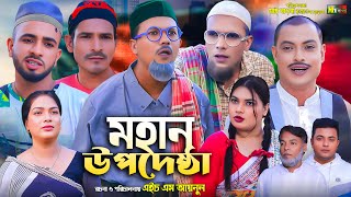 Sylheti Natok  মহান উপদেষ্টা  সিলেটি নাটক  Mohan Upodeshta l কমেডি নাটক ২০২৪ l Bangla Natok [upl. by Eiralav]