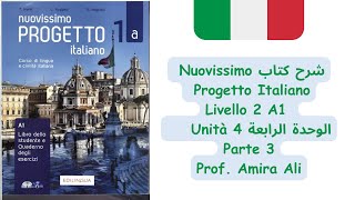 شرح كتاب Nuovissimo progetto italiano unita 4 livello 2 الجزء الثالث والأخير [upl. by Alyahc]