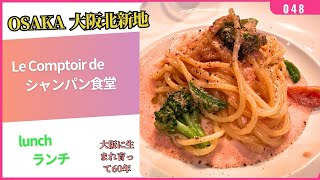 大阪 北新地ランチ「Le Comptoir de シャンパン食堂」！ [upl. by Arej]