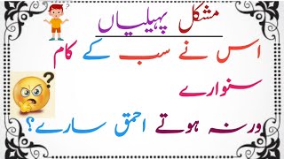 Paheliyan in Urdu with Answer  Paheliyan inurduPaheliya Paheliyan Paheliyan mushkilquizwithaz [upl. by Initsed]