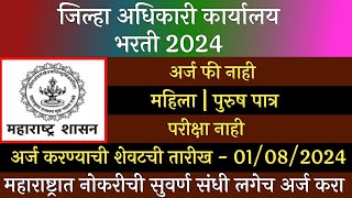 जिल्हा अधिकारी कार्यालय भरती 2024  Zilha Adhikari Karyaly Bharti 2024  Collector Office Bharti [upl. by Kcid]