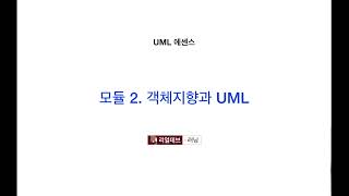 UML 에센스 2 객체지향과 UML [upl. by Recha565]