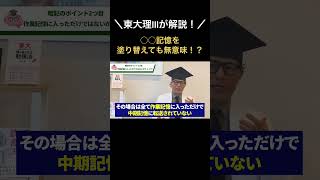 作業記憶を塗り替えても意味が無い！？ 吉永式記憶術 記憶法 非常識な記憶学 大学受験 記憶術 吉永賢一 大量記憶法 記憶力 [upl. by Iney]