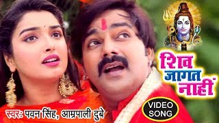 PawanSingh काँवर गीत  Shiv Jaagat Nahi  Aamrapali Dubey  Bhojpuri Kanwar Songs WaveMusicIndia [upl. by Alaehs]