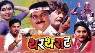 थरथराट मराठी चित्रपट  Superhit Marathi Movie  Laxmikant Berde Marathi chitrpat  Marathi movies [upl. by Jardena]