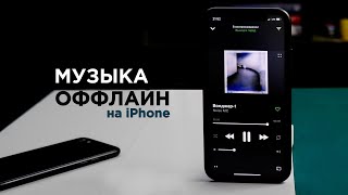 ТОП Приложений для прослушивания музыки оффлайн на iphone [upl. by Lohcin]