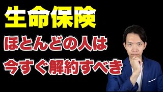 【生命保険】ほとんどが入る価値なし。保険で損したくない人必見！ [upl. by Male791]