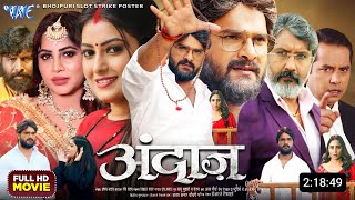 Andaaz Bhojpuri Movie  New Bhojpuri Film  2024  Khesari Lal Arshi khan  Facts amp Update [upl. by Bard]