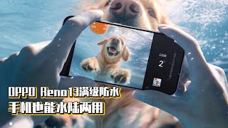 OPPO Reno13满级防水，手机也能水陆两用 [upl. by Kcirdorb]