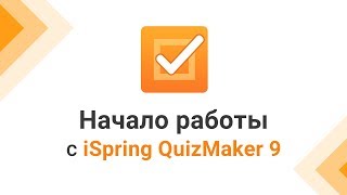 Программа для создания тестов iSpring Quizmaker обзор возможностей [upl. by Eversole]