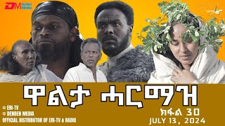 ዋልታ ሓርማዝ  ተኸታታሊት ፊልም  ክፋል 30  Eritrean Drama  Walta Harmaz Part 30  June 13 2024  ERiTV [upl. by Won607]