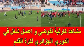 فضيحة فوضى و اعمال شغل خلال مباراة في الدوري الجزائري لكرة القدم [upl. by Pickett446]