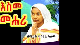 new 2018 Tewahedo mezmur by Zemarit Wongel Alemu እስመ መሐሪ እግዚአብሄር መሐሪ ነው  Zemari GYohannis [upl. by Helsell954]