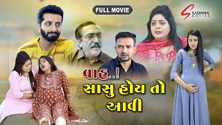 વાહ સાસુ હોય તો આવી l Vah Sasu Hoy To Aavi l full movie l gujrati sohrt movie l letest gujrati [upl. by Enilatan]