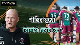 🛑 LIVE  শাস্তির মুখে মোহনবাগান। নুনো আইএসএলয়ে  ইস্টবেঙ্গলের বিদেশি কোচ কে [upl. by Namurt]