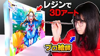 【レジン15kg】２ヶ月間レジンに絵を描き続けて「最高の3Dペイント作品」が出来ました…【レジンでリアルレイヤーお絵描き！】 [upl. by Julio633]