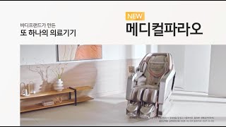 바디프랜드가 만든 또 하나의 의료기기 메디컬파라오  의료기기 편 [upl. by Samella]