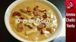 వినాయక చవితి ప్రసాదం బెల్లం తాలికలు  Palathalikalu Recipe In Telugu  How To Make Bellam Thalikalu [upl. by Kiehl]