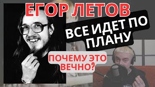 Егор Летов  Все идет по плану  разбор текста [upl. by Teyugn17]