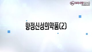 마약류 약물오남용 예방교육 향정신선의약품 [upl. by Redmond51]