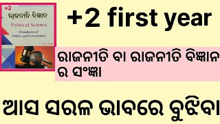 2 first year ରାଜନୀତି ବିଜ୍ଞାନ ରାଜନୀତି ବା ରାଜନୀତି ବିଜ୍ଞାନ ର ସଂଜ୍ଞା Part2 ଆସ ସରଳ ଭାବରେ ବୁଝିବା 🔥 [upl. by Falkner]