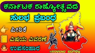 ಕನ್ನಡ ರಾಜ್ಯೋತ್ಸವ  Kannada rajyotsava prabandha  Kannada rajyotsava speech in Kannada [upl. by Renruojos]