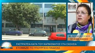 ΕΚΣΤΡΑΤΕΙΑ ΚΑΤΑ ΤΟΥ ΚΑΠΝΙΣΜΑΤΟΣ ΣΤΑ ΣΧΟΛΕΙΑ ΕΤΟΙΜΑΖΕΙ ΤΟ ΥΠΟΥΡΓΕΙΟ ΠΑΙΔΕΙΑΣ [upl. by Hcurab855]