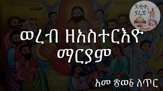 ጥር ፳፩ ወረብ ዘአስተርእዮ ማርያም Tir 21 Asterio Mariam Wereb [upl. by Dodwell212]