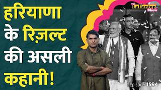 दिनदहाड़े कैसे पलटे Haryana Election result Hooda  Selja  Rahul Gandhi  PM Modi speech [upl. by Shina]