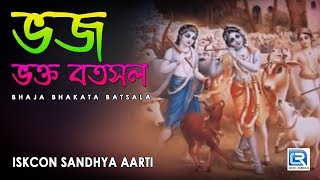 Iskcon Sandhya Aarti  Bhaja Bhakata Batsala  Hare Krishna [upl. by Rosalinde]