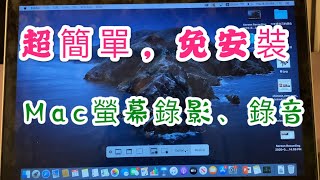 Mac 螢幕錄影錄音——超簡單，免外掛 [upl. by Alwyn]