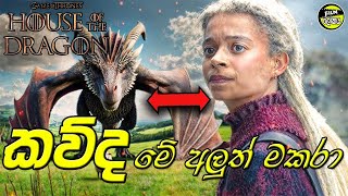 කව්ද මේ අලුත් මකරා  wild dragons  House of the dragon [upl. by Anerbes]