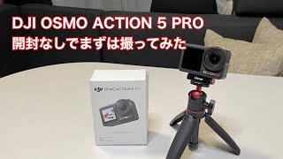 DJI OSMO ACTION 5 PRO 開封なしでまずは撮ってみた 1511 4K [upl. by Whitford]