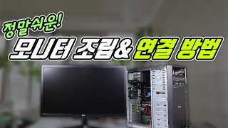 모니터 연결 조립방법 컴퓨터 모니터 연결 PC화면 [upl. by Annaya557]