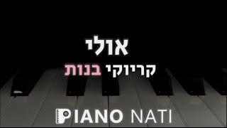 אולי  אביב גפן גרסת קריוקי  בנות PIANO l NATI [upl. by Yukio]