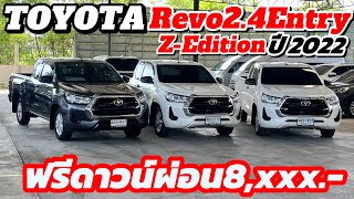 รวมกระบะสายวิ่งงาน TOYOTA Revo 24Entry ZEdition ปี 2022 เกียร์ MT สวยใช้น้อยทุกคัน สนใจติดต่อด่วน [upl. by Nnyled]