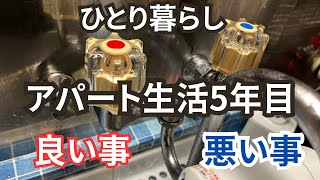 【住んでみてわかる事】アパート事情離婚／50代ひとり暮らし [upl. by Antonin100]