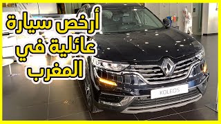 شحال ثمن ديالها فلاميزون؟؟ renault koleos 2023 [upl. by Haugen]