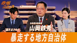 暴走する地方自治体 山岡鉄秀 【赤坂ニュース 009】令和6年2月21日 参政党 [upl. by Olonam]