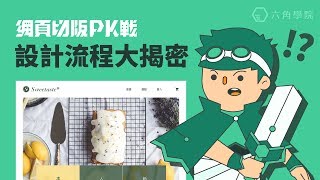 網頁設計流程大揭密  網頁切版 PK 戰 [upl. by Enyar]