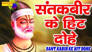 कबीर अमृतवाणी  Kabir Amritwani  भाग 1  Kumar Vishu  Popular Sant Kabir Amritwani  Kabir Dohea [upl. by Pascale624]