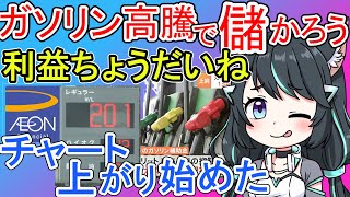 【利益確定シリーズ】ガソリン値上げで利益分けてもらおう！ [upl. by Hako]