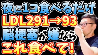 寝る前1コ食べるだけで悪玉コレステロール291→93に下げる！100歳でも脳と体が老化しない！血管ツルツルな人のたった１つの特徴とLDL値が「高くなる原因」と「適正値に下げる最強の夜ごはん」とは？ [upl. by Aman]