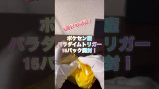 【再販】パラダイムトリガーバラ開封！ ポケモンカード ポケカ 年 ポケカ開封 ダブルチェイン3弾 ポケモン ポケモンカード25周年 tradingcards pokemon [upl. by Ellierim]