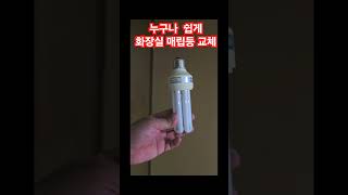 화장실 등 교체  화장실전구교체 매립등교체 [upl. by Light]